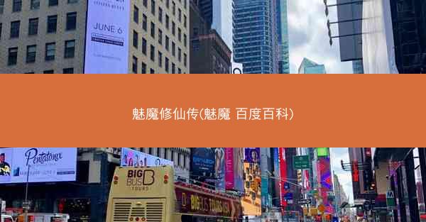 魅魔修仙传(魅魔 百度百科)