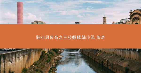 陆小凤传奇之三经麒麟,陆小凤 传奇