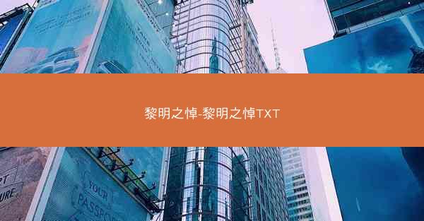 黎明之悼-黎明之悼TXT 黎明之悼-黎明之悼TXT