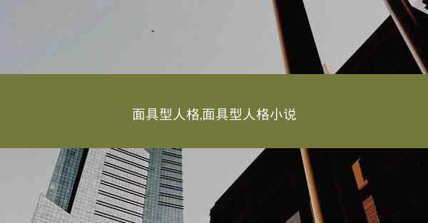面具型人格,面具型人格小说