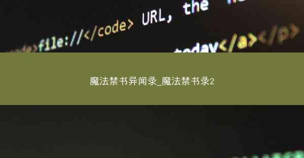 魔法禁书异闻录_魔法禁书录2