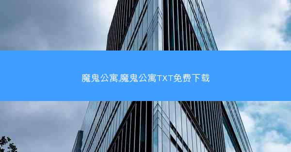 魔鬼公寓,魔鬼公寓TXT免费下载