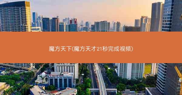 魔方天下(魔方天才21秒完成视频) 魔方天下(魔方天才21秒完成视频)