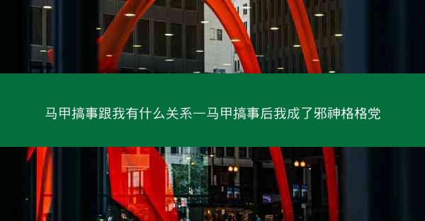马甲搞事跟我有什么关系—马甲搞事后我成了邪神格格党