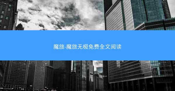 魔旅-魔旅无极免费全文阅读