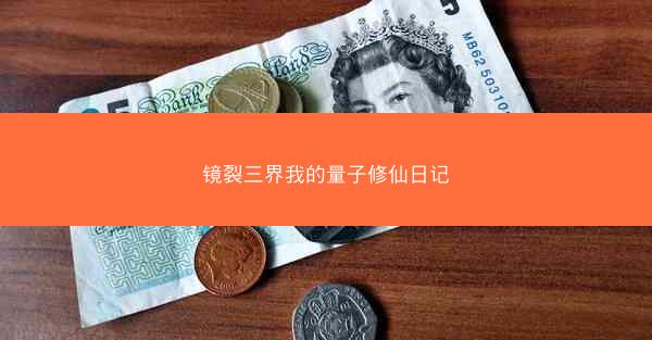 镜裂三界我的量子修仙日记