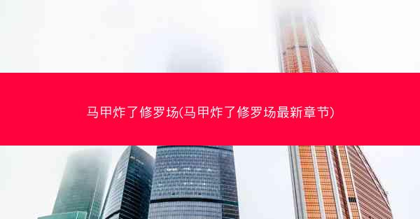 马甲炸了修罗场(马甲炸了修罗场最新章节)