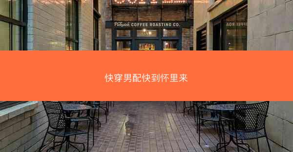 快穿男配快到怀里来