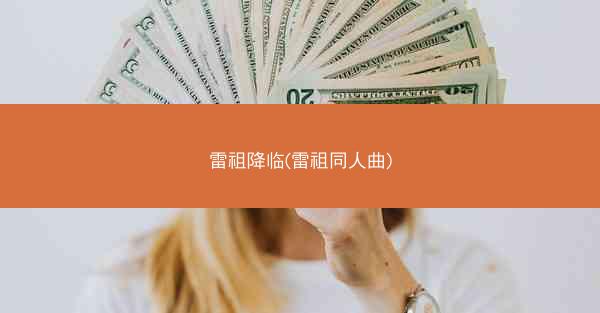 雷祖降临(雷祖同人曲)