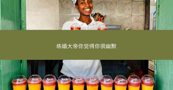 练婚大帝你觉得你很幽默