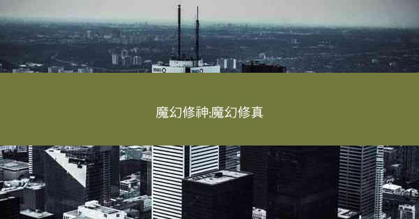 魔幻修神;魔幻修真