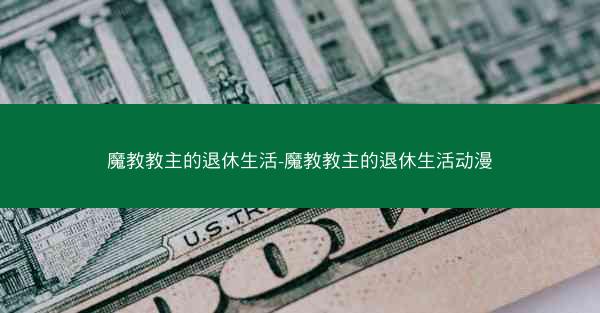魔教教主的退休生活-魔教教主的退休生活动漫