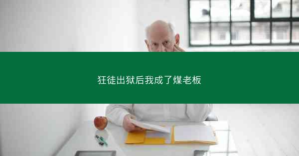 狂徒出狱后我成了煤老板