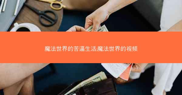 魔法世界的苦逼生活;魔法世界的视频