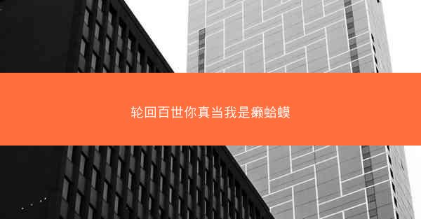 轮回百世你真当我是癞蛤蟆