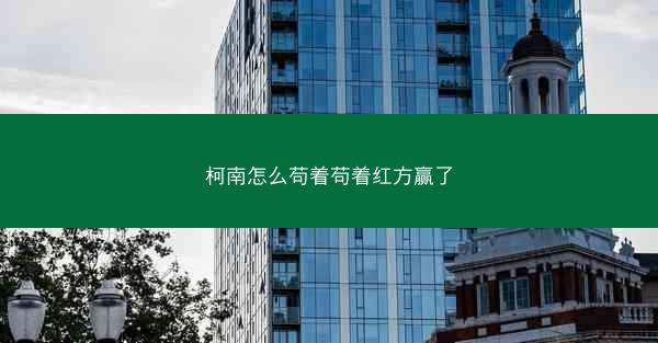 柯南怎么苟着苟着红方赢了