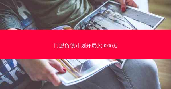 门派负债计划开局欠9000万