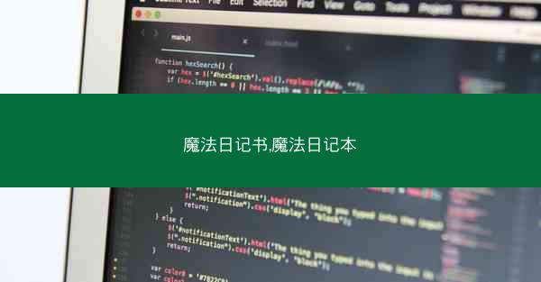 魔法日记书,魔法日记本