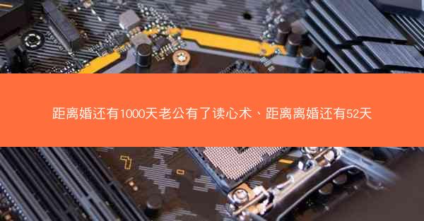 距离婚还有1000天老公有了读心术、距离离婚还有52天 距离婚还有1000天老公有了读心术、距离离婚还有52天