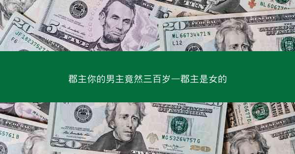 郡主你的男主竟然三百岁—郡主是女的 郡主你的男主竟然三百岁—郡主是女的