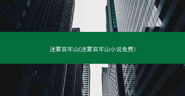 迷雾哀牢山(迷雾哀牢山小说免费)