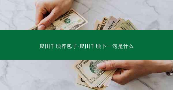 良田千顷养包子-良田千顷下一句是什么