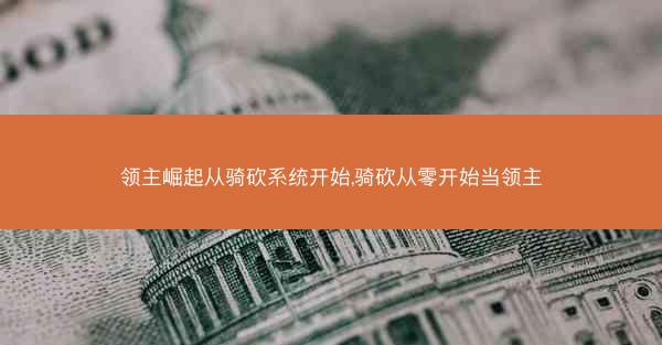 领主崛起从骑砍系统开始,骑砍从零开始当领主