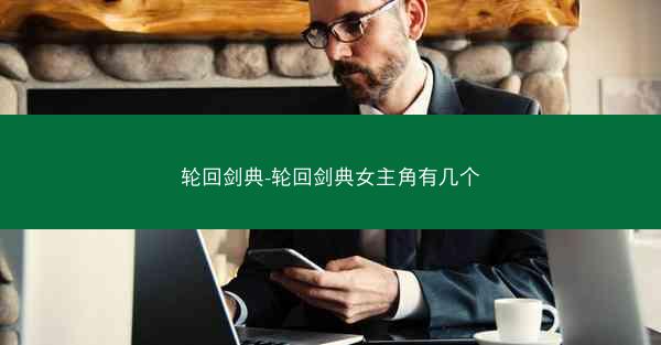 轮回剑典-轮回剑典女主角有几个 轮回剑典-轮回剑典女主角有几个