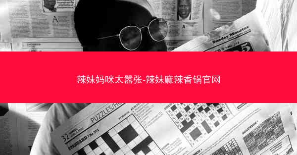 辣妹妈咪太嚣张-辣妹麻辣香锅官网