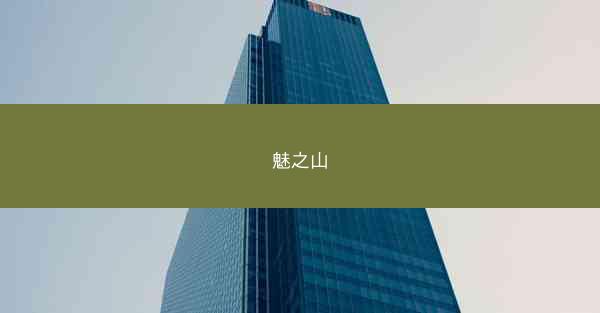 魅之山
