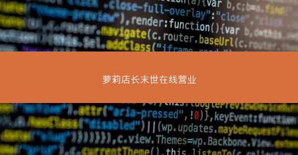 萝莉店长末世在线营业