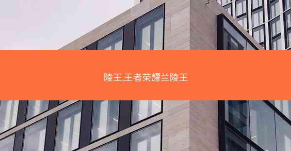 陵王,王者荣耀兰陵王