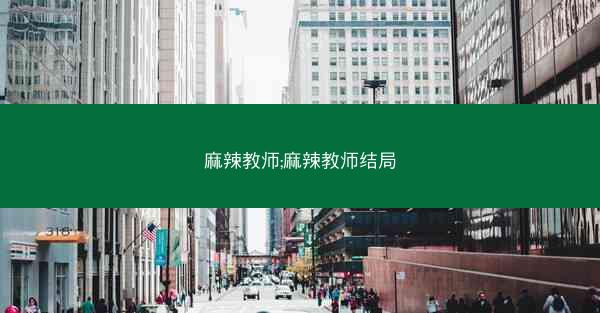 麻辣教师;麻辣教师结局