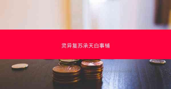 灵异复苏承天白事铺