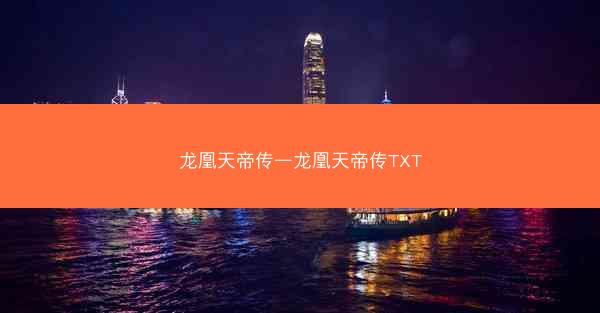 龙凰天帝传—龙凰天帝传TXT