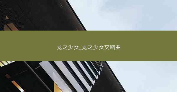龙之少女_龙之少女交响曲