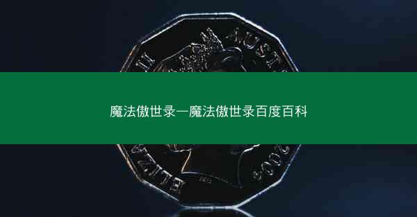 魔法傲世录—魔法傲世录百度百科