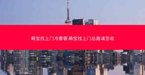 萌宝找上门冷蓉蓉,萌宝找上门总裁请签收