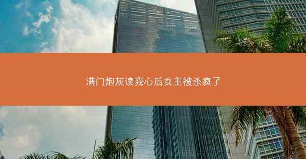 满门炮灰读我心后女主被杀疯了