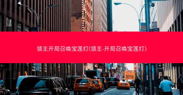 领主开局召唤宝莲灯(领主-开局召唤宝莲灯)