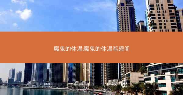魔鬼的体温;魔鬼的体温笔趣阁