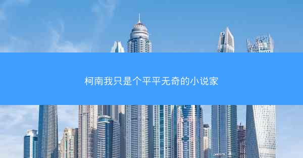 柯南我只是个平平无奇的小说家