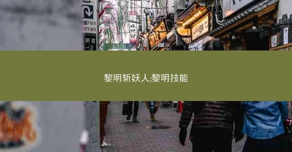 黎明斩妖人;黎明技能