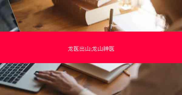 龙医出山;龙山神医
