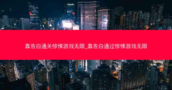 靠告白通关惊悚游戏无限_靠告白通过惊悚游戏无限
