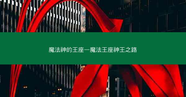 魔法神的王座—魔法王座神王之路