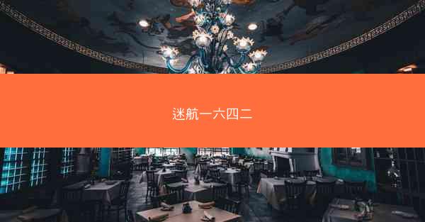 迷航一六四二