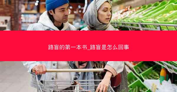 路盲的第一本书_路盲是怎么回事