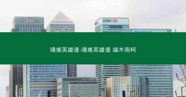 靖难英雄谱-靖难英雄谱 端木南柯 靖难英雄谱-靖难英雄谱 端木南柯