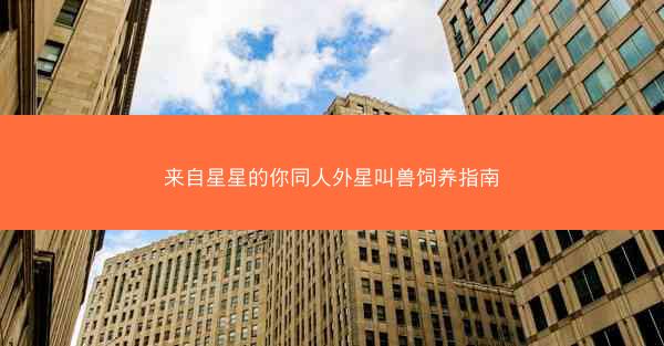 来自星星的你同人外星叫兽饲养指南